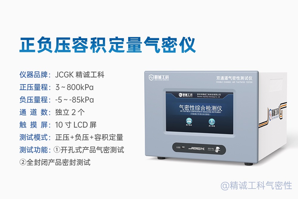 Positive and Negative Pressure Volumetric Air-Tightness Tester