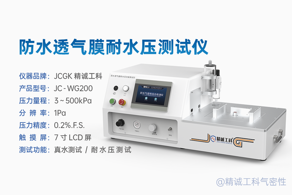 故障のしきい値はどこ？高信頼性製品向けに設計された通気性フィルム水圧試験機 イラスト4