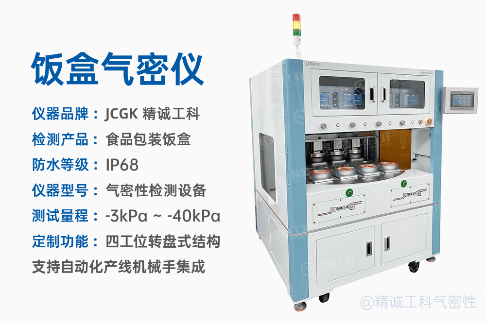 精诚工科四工位全自动气密性测试一体机：食品包装饭盒密封全检方案评测